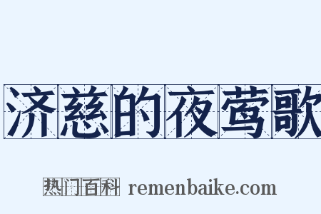 济慈的夜莺歌是什么意思的图片